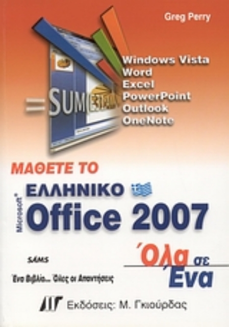Εικόνα της Μάθετε το ελληνικό Microsoft Office 2007