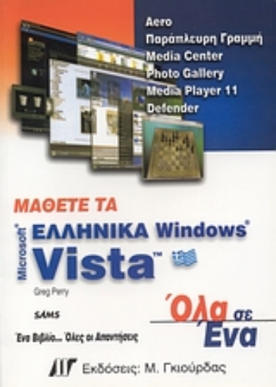 Εικόνα Μάθετε τα ελληνικά Windows Vista Microsoft
