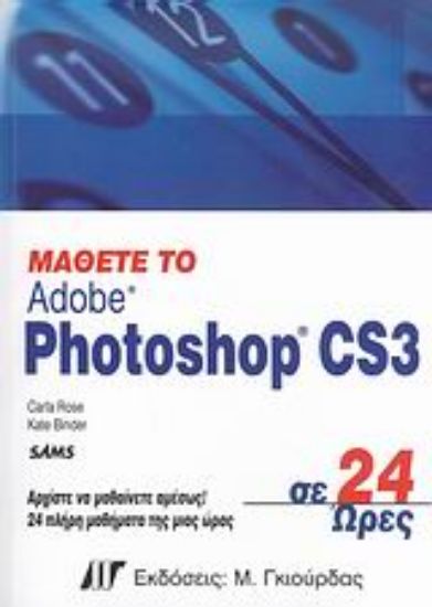 Εικόνα Μάθετε το Adobe Photoshop CS3 σε 24 ώρες