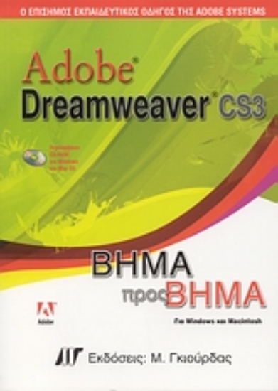 Εικόνα Adobe Dreamweaver CS3