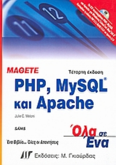 Εικόνα Μάθετε PHP, MySQL και Apache
