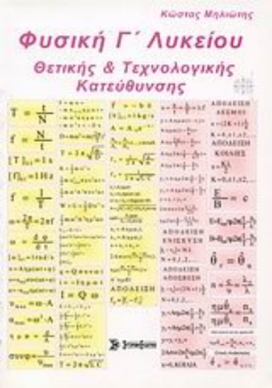 Εικόνα Φυσική Γ΄ λυκείου