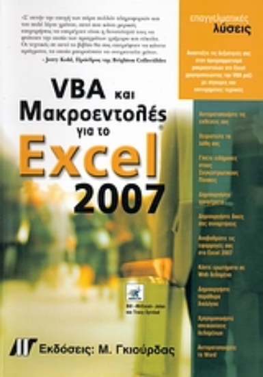 Εικόνα VBA και μακροεντολές για το Microsoft Office Excel 2007