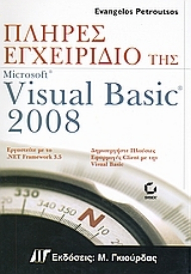 Εικόνα Πλήρες εγχειρίδιο της Microsoft Visual Basic 2008