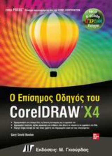 Εικόνα Ο επίσημος οδηγός του CorelDRAW X4