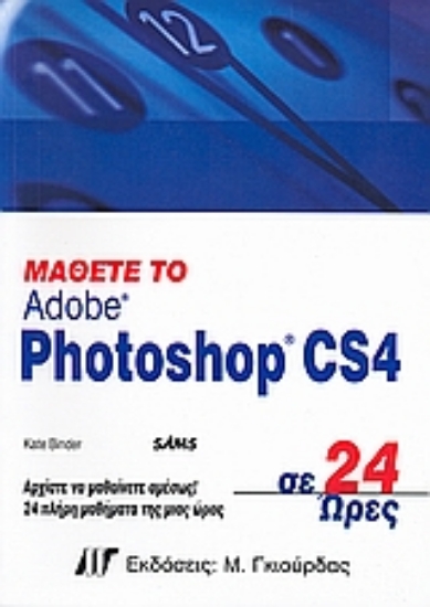 Εικόνα Μάθετε το Adobe Photoshop CS4 σε 24 ώρες