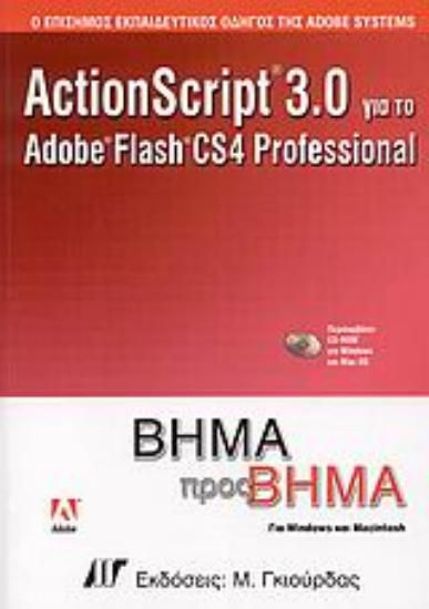 Εικόνα ActionScript 3.0 για το Adobe Flash CS4 Professional