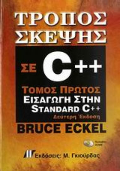 Εικόνα Τρόπος σκέψης σε C++