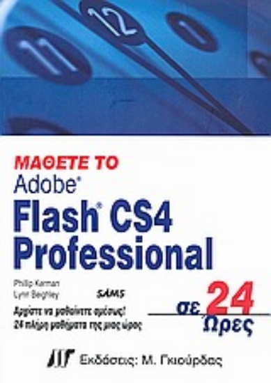 Εικόνα Μάθετε το Flash CS4 Professional σε 24 ώρες