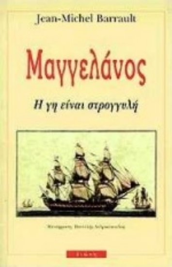 Εικόνα Μαγγελάνος