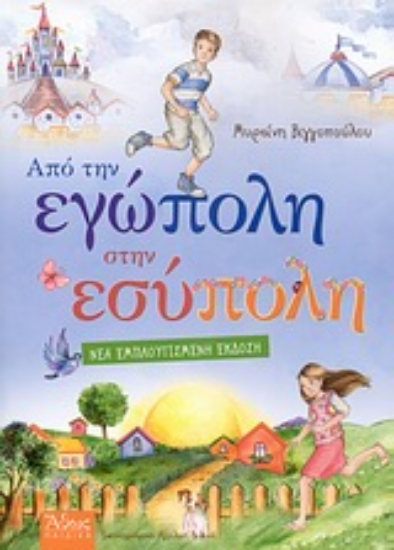 Εικόνα Από την Εγώπολη στην Εσύπολη