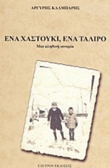 Εικόνα Ένα χαστούκι, ένα τάλιρο