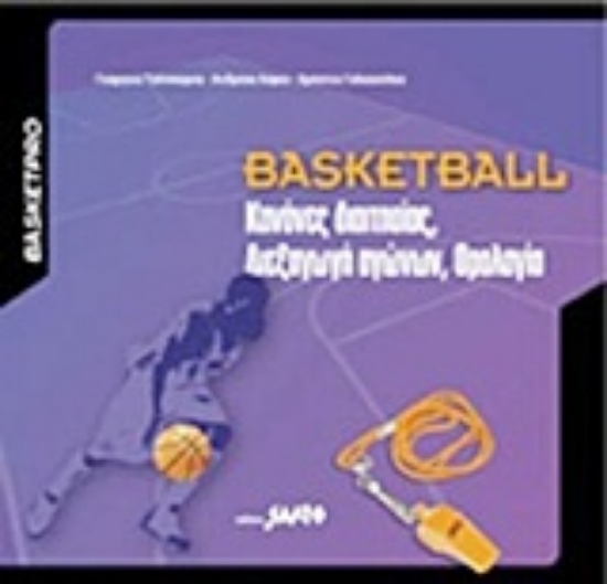Εικόνα Basketball: Κανόνες διαιτησίας, διεξαγωγή αγώνων, ορολογία