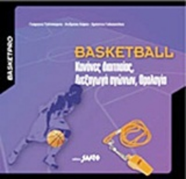 Εικόνα της Basketball: Κανόνες διαιτησίας, διεξαγωγή αγώνων, ορολογία