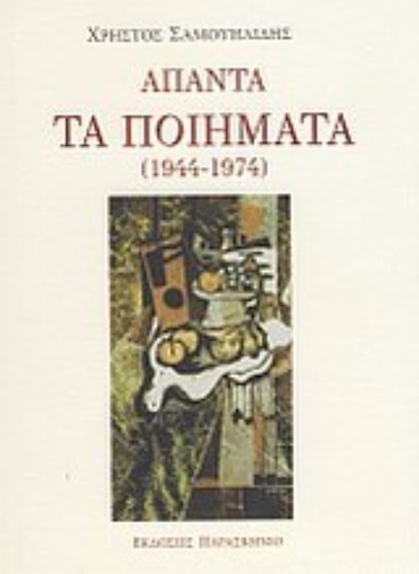 Εικόνα της Άπαντα τα ποιήματα (1944-1974)