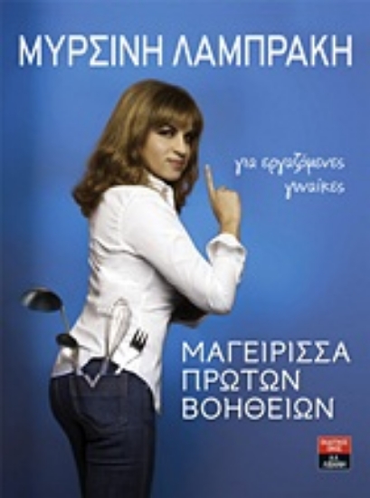 Εικόνα Μαγείρισσα πρώτων βοηθειών