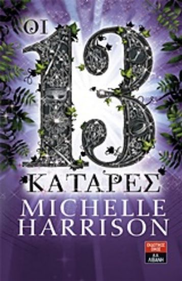 Εικόνα Οι 13 κατάρες