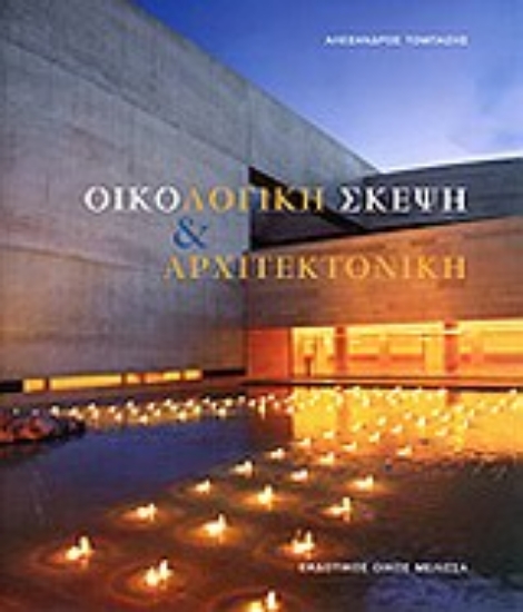 Εικόνα Οικολογική σκέψη και αρχιτεκτονική