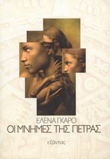 Εικόνα Οι μνήμες της πέτρας