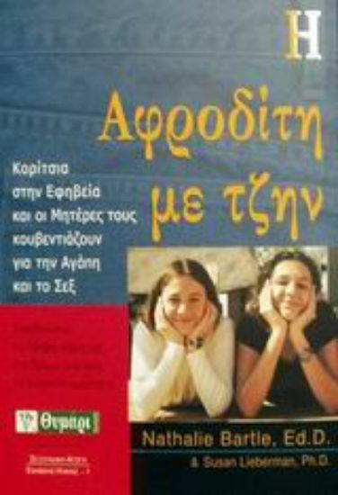 Εικόνα Η Αφροδίτη με τζην