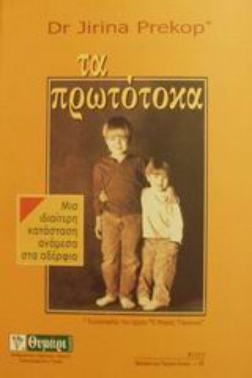 Εικόνα Τα πρωτότοκα