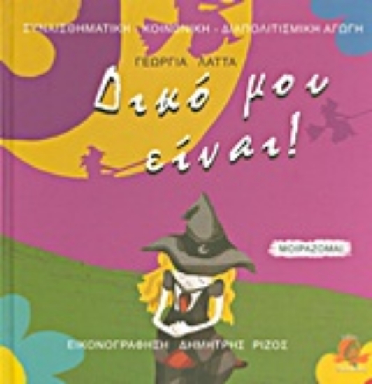 Εικόνα Δικό μου είναι!