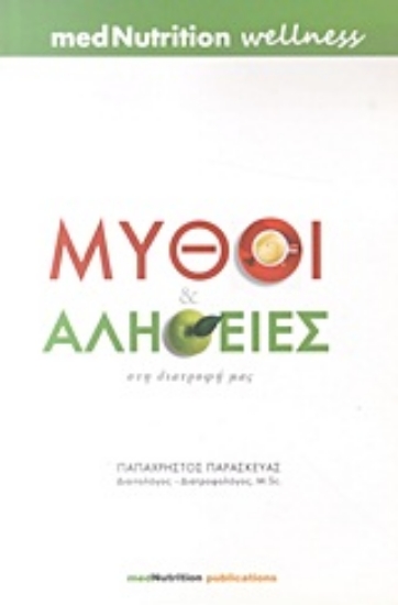 Εικόνα Μύθοι και αλήθειες στη διατροφή μας