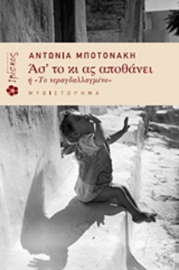 Εικόνα Ασ  το κι ας αποθάνει ή Το νεραγδαλλαγμένο