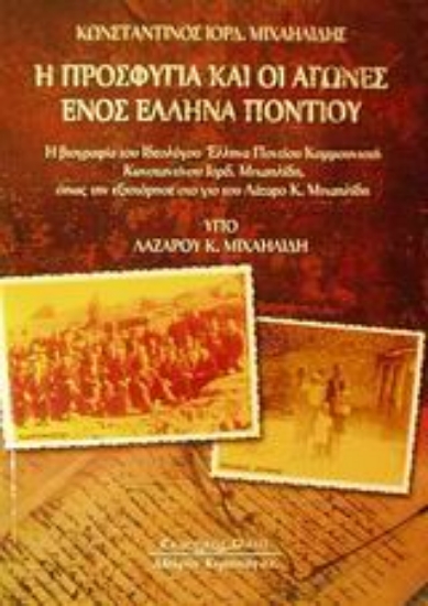 Εικόνα Η προσφυγιά και οι αγώνες ενός Έλληνα Ποντίου