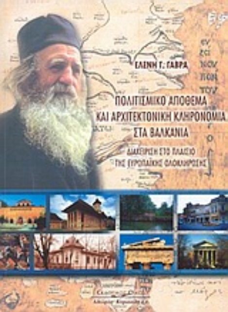 Εικόνα της Πολιτισμικό απόθεμα και αρχιτεκτονική κληρονομιά στα Βαλκάνια