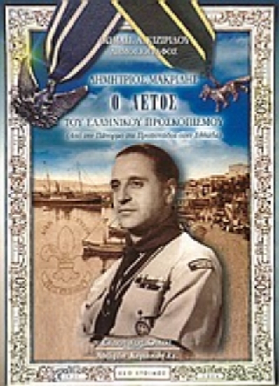 Εικόνα Δημήτριος Μακρίδης, ο αετός του ελληνικού προσκοπισμού