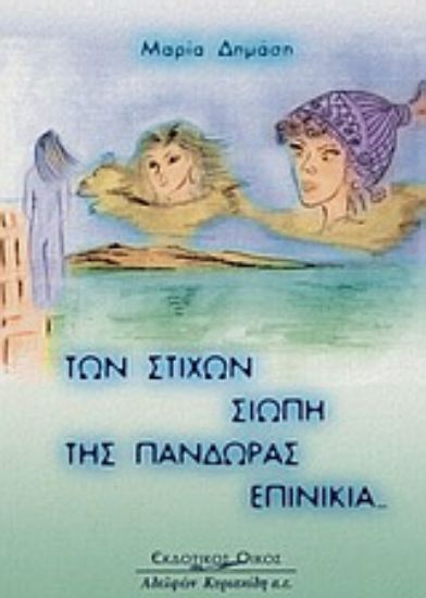 Εικόνα Των στίχων σιωπή, της Πανδώρας επινίκια...