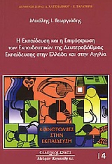 Εικόνα Η εκπαίδευση και η επιμόρφωση των εκπαιδευτικών της δευτεροβάθμιας εκπαίδευσης στην Ελλάδα και στην Αγγλία