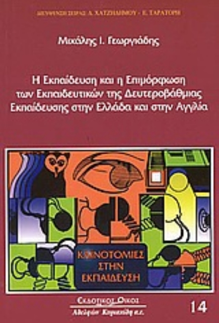 Εικόνα της Η εκπαίδευση και η επιμόρφωση των εκπαιδευτικών της δευτεροβάθμιας εκπαίδευσης στην Ελλάδα και στην Αγγλία
