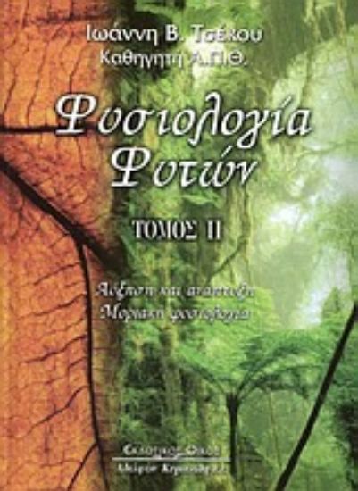 Εικόνα Φυσιολογία φυτών