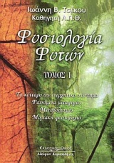 Εικόνα Φυσιολογία φυτών