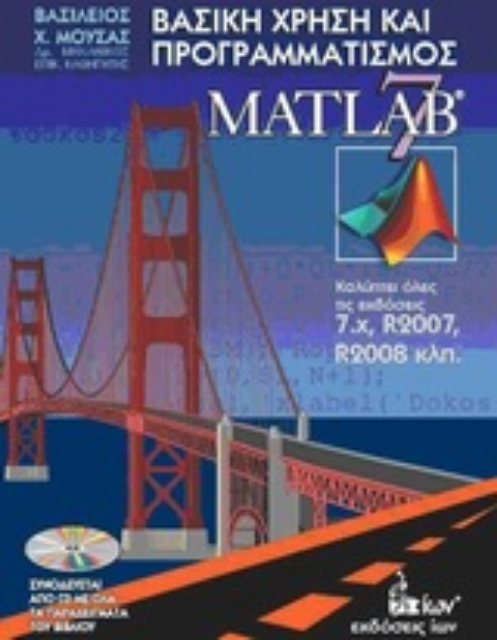 Εικόνα της Βασική χρήση και προγραμματισμός του Matlab 7