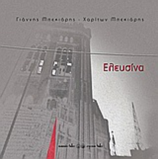 Εικόνα Ελευσίνα