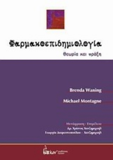 Εικόνα Φαρμακοεπιδημιολογία