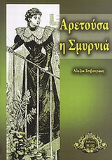 Εικόνα Αρετούσα η Σμυρνιά