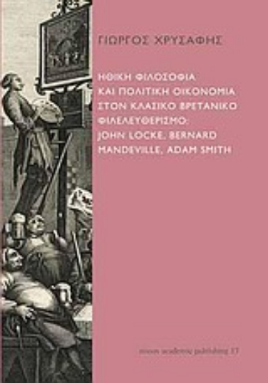 Εικόνα Ηθική φιλοσοφία και πολιτική οικονομία στον κλασικό βρετανικό φιλελευθερισμό: John Locke, Bernard Mandeville, Adam Smith