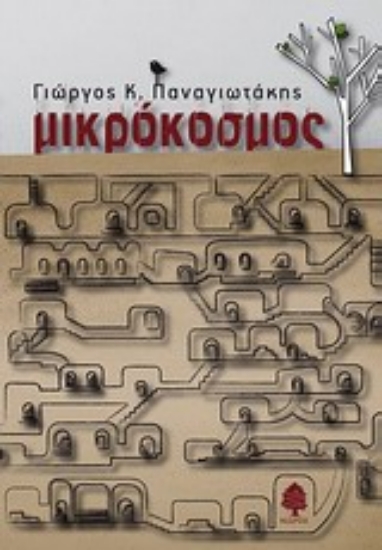 Εικόνα Μικρόκοσμος