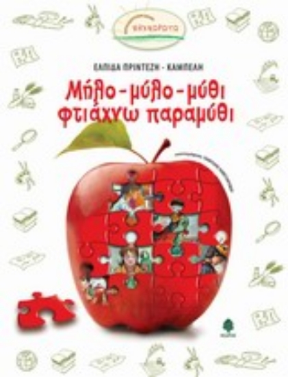 Εικόνα Μήλο-μύλο-μύθι φτιάχνω παραμύθι