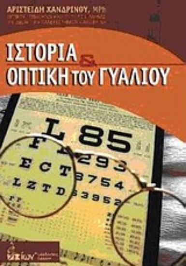 Εικόνα Ιστορία και οπτική του γυαλιού