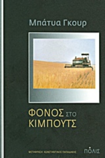 Εικόνα Φόνος στο κιμπούτς