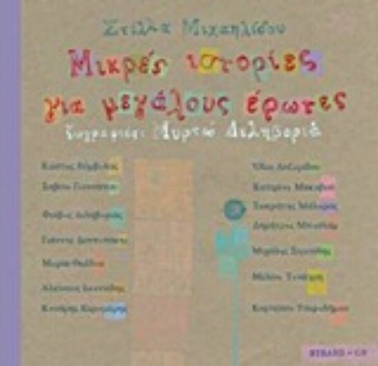 Εικόνα Μικρές ιστορίες για μεγάλους έρωτες