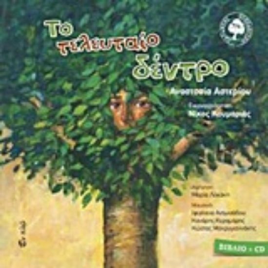 Εικόνα Το τελευταίο δέντρο