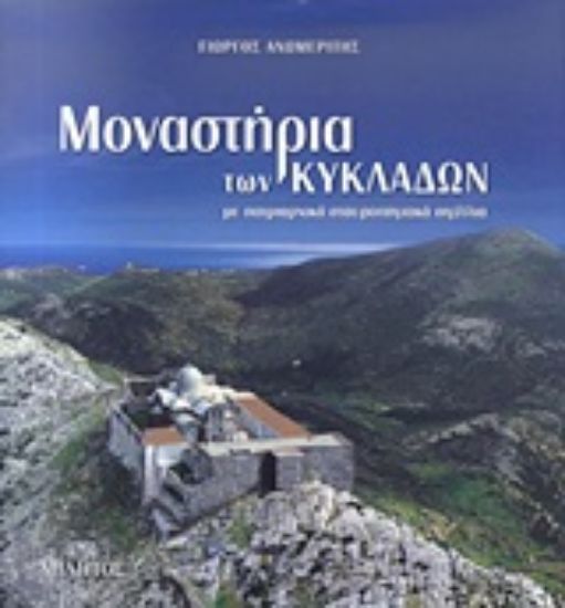 Εικόνα Μοναστήρια των Κυκλάδων