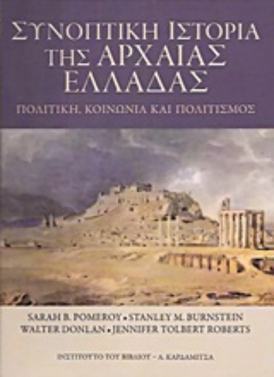Εικόνα Συνοπτική ιστορία της αρχαίας Ελλάδας