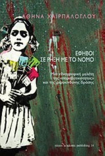 Εικόνα Έφηβοι σε ρήξη με το νόμο